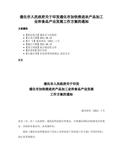 通化市人民政府关于印发通化市加快推进农产品加工业和食品产业发展工作方案的通知