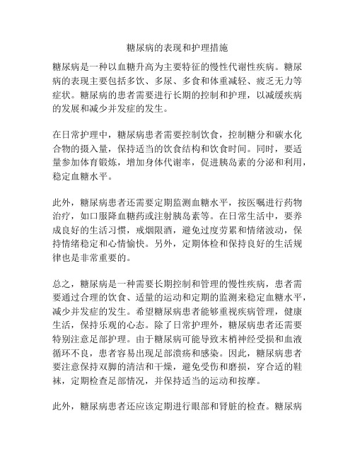 糖尿病的表现和护理措施