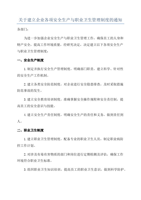 关于建立企业各项安全生产与职业卫生管理制度的通知