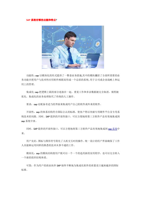 SAP系统有哪些功能和特点