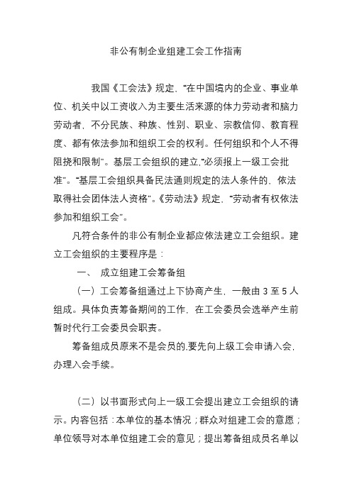 非公有制企业组建工会工作指南