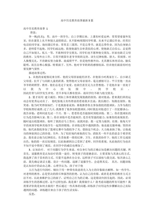 高中历史教育故事最新5篇