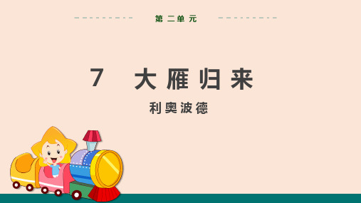 7大雁归来课件(28张ppt)