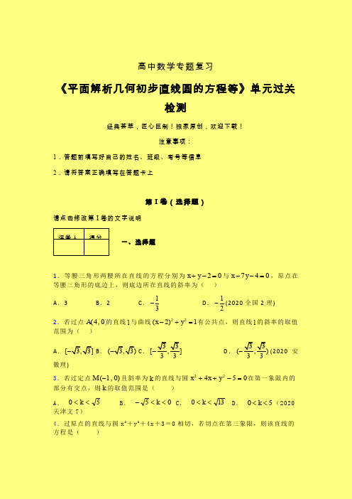 平面解析几何初步直线圆的方程等章节综合检测专题练习(五)含答案人教版高中数学