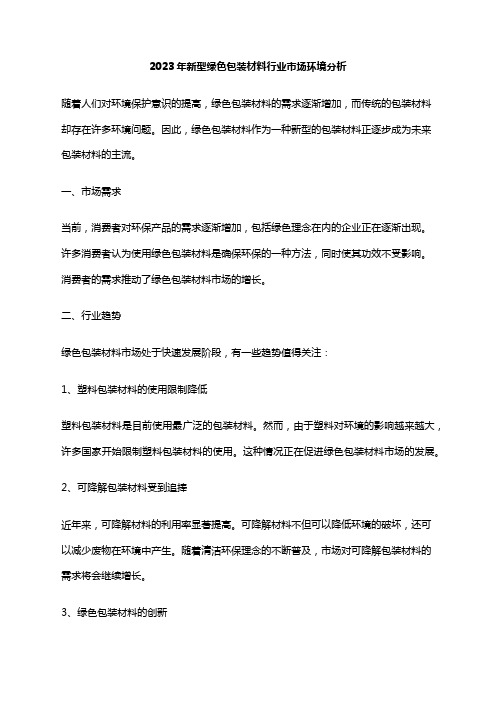 2023年新型绿色包装材料行业市场环境分析