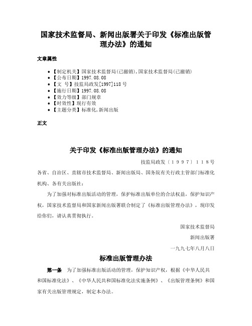 国家技术监督局、新闻出版署关于印发《标准出版管理办法》的通知