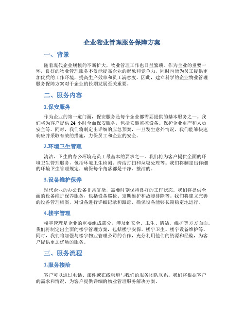 企业物业管理服务保障方案