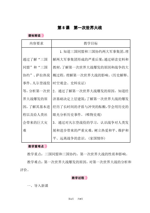 人教版九年级历史RJ下册教案 第3单元第一次世界大战和战后初期的世界 第8课第一次世界大战