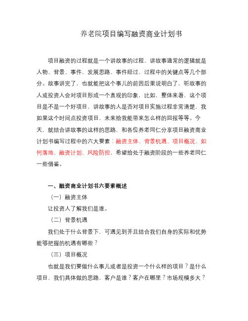 养老院项目编写融资商业计划书