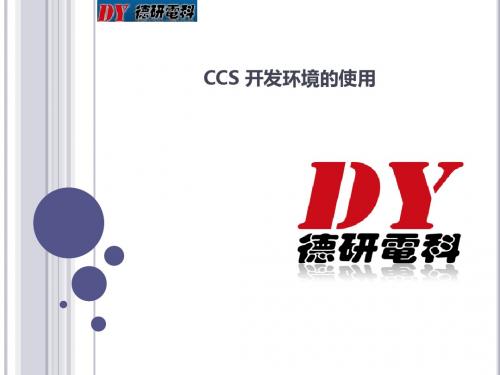 CCS 开发环境介绍 谢丹