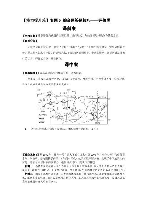 【全国百强校】辽宁省庄河市高级中学2016届高三地理二轮复习(导学案)专题5 综合题答题技巧—评价类