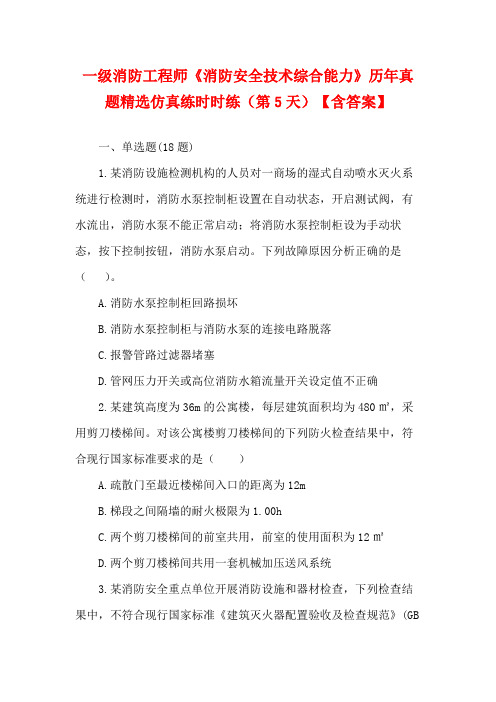 一级消防工程师《消防安全技术综合能力》历年真题精选仿真练时时练(第5天)【含答案】