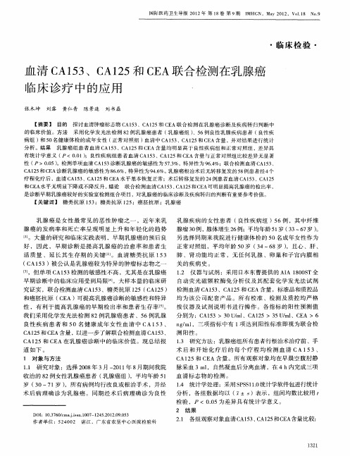 血清CA153、CA125和CEA联合检测在乳腺癌临床诊疗中的应用