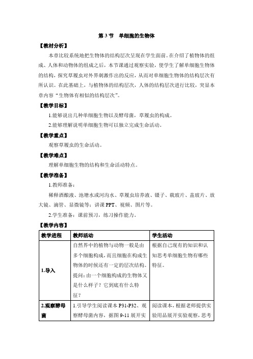 9.3《单细胞的生物体》教案