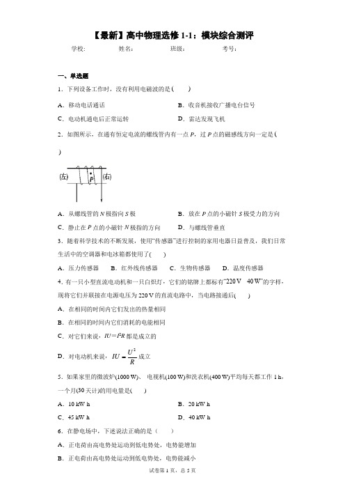 2020-2021学年高中物理选修1-1：模块综合测评含答案解析