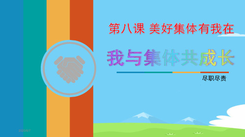 《我与集体共成长》PPT课文课件【精选推荐下载】