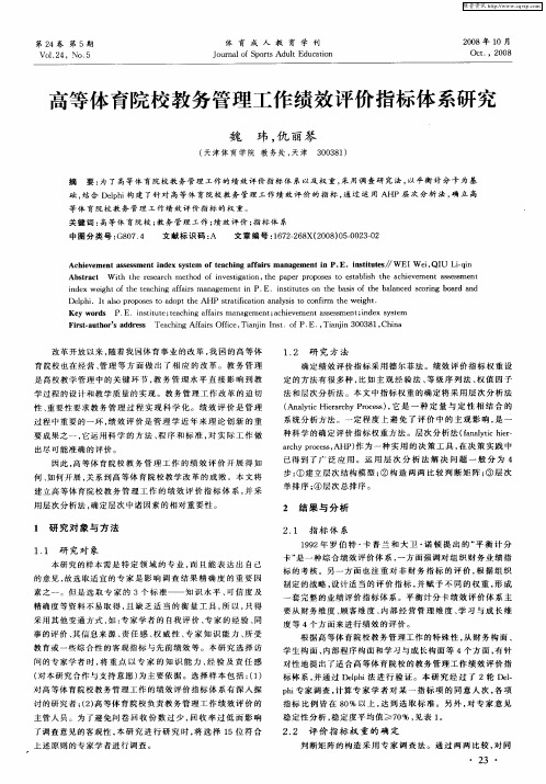 高等体育院校教务管理工作绩效评价指标体系研究