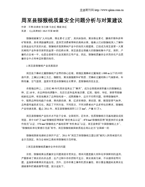 周至县猕猴桃质量安全问题分析与对策建议