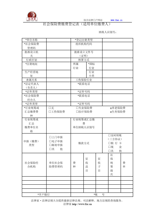 社会保险费缴费登记表(适用单位缴费人)——(劳动社保,其他文书)