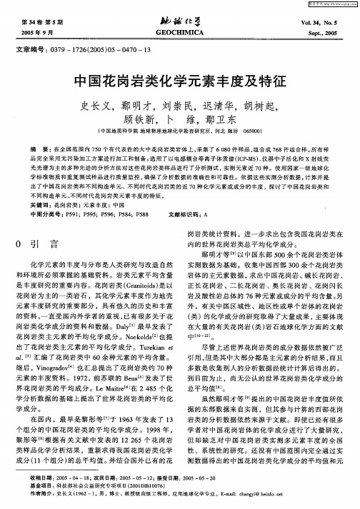 中国花岗岩类化学元素丰度及特征