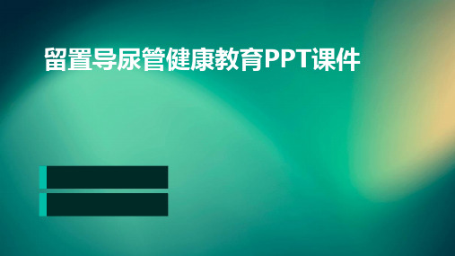 留置导尿管健康教育PPT课件