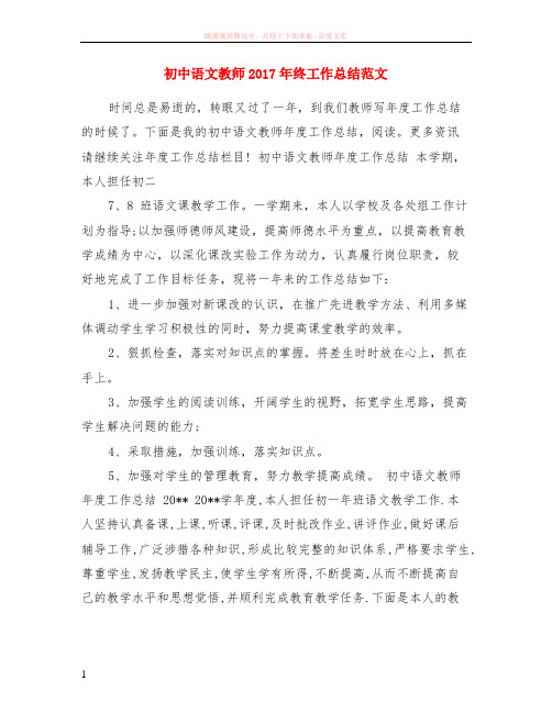 初中语文教师2017年终工作总结范文