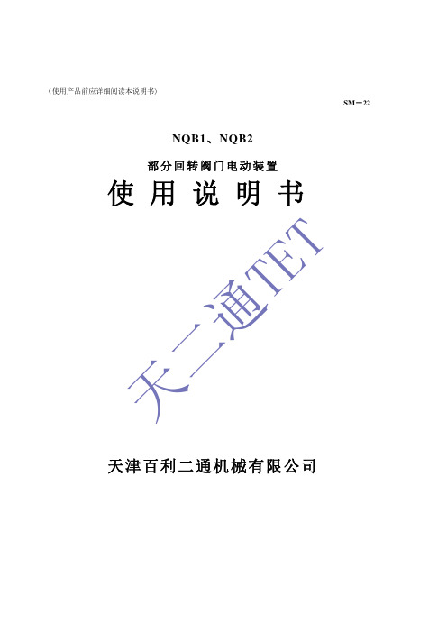 NQB1、NQB2 部分回转阀门电动装置 使用说明书