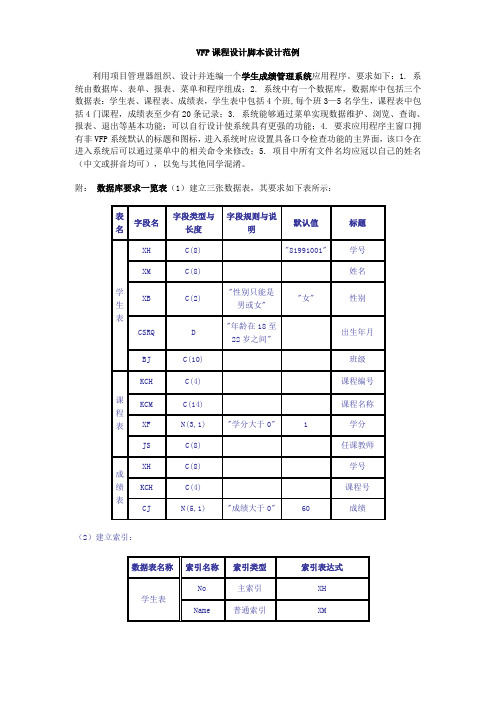 VFP课程设计脚本范例