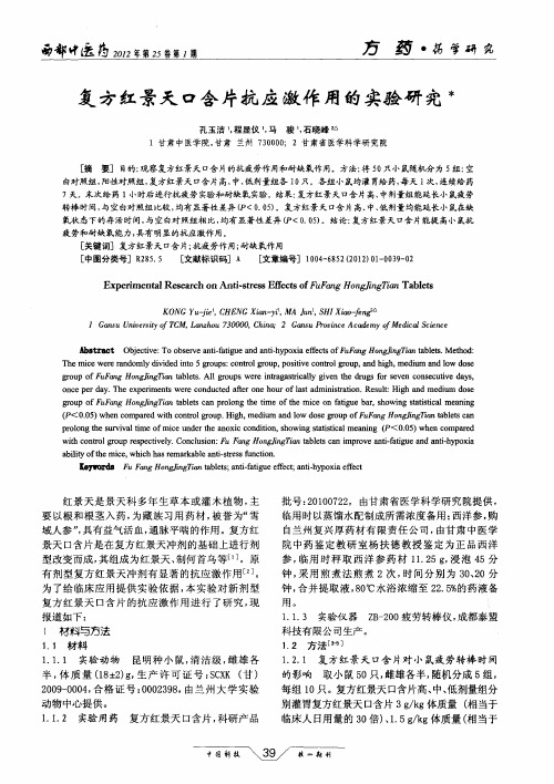 复方红景天口含片抗应激作用的实验研究