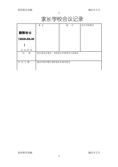 家长学校会议记录