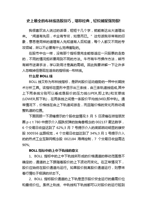 史上最全的布林线选股技巧，堪称经典，轻松捕捉强势股!