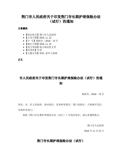 荆门市人民政府关于印发荆门市长期护理保险办法（试行）的通知