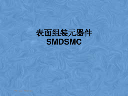 表面组装元器件SMDSMC