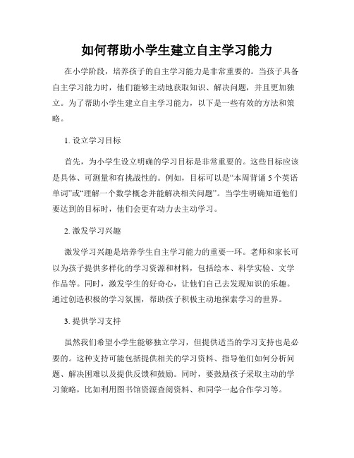 如何帮助小学生建立自主学习能力