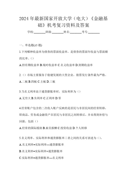 2024年最新国家开放大学(电大)《金融基础》机考复习资料及答案