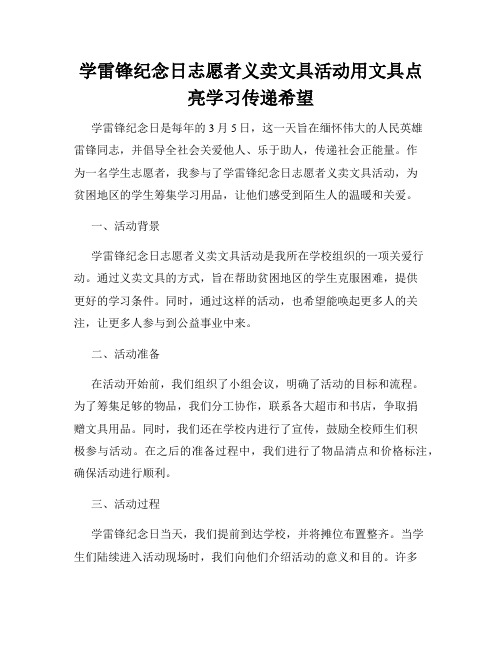 学雷锋纪念日志愿者义卖文具活动用文具点亮学习传递希望