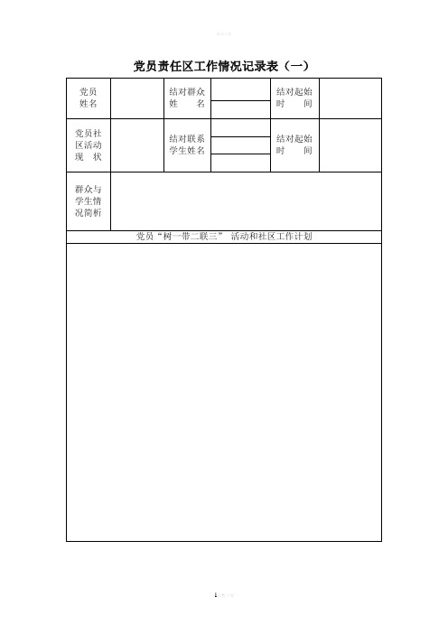 党员责任区工作情况记录表(一)