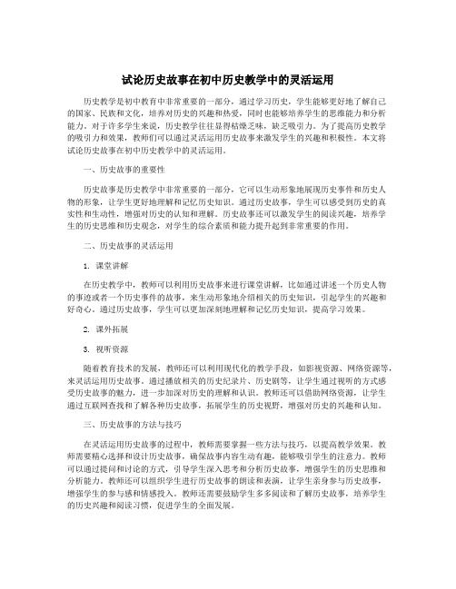 试论历史故事在初中历史教学中的灵活运用