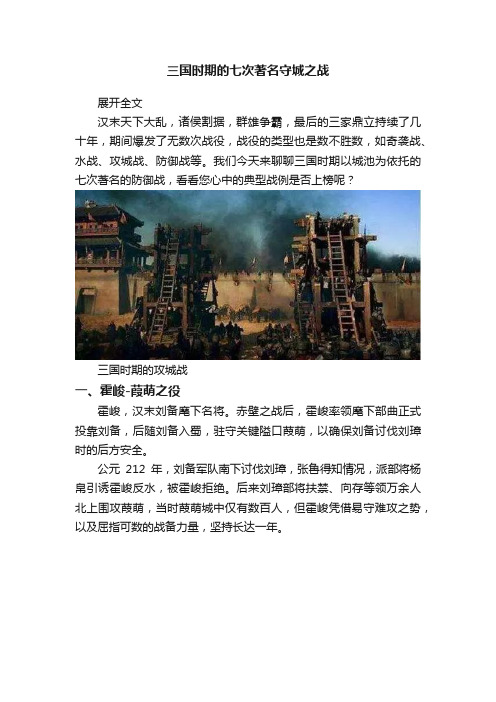 三国时期的七次著名守城之战