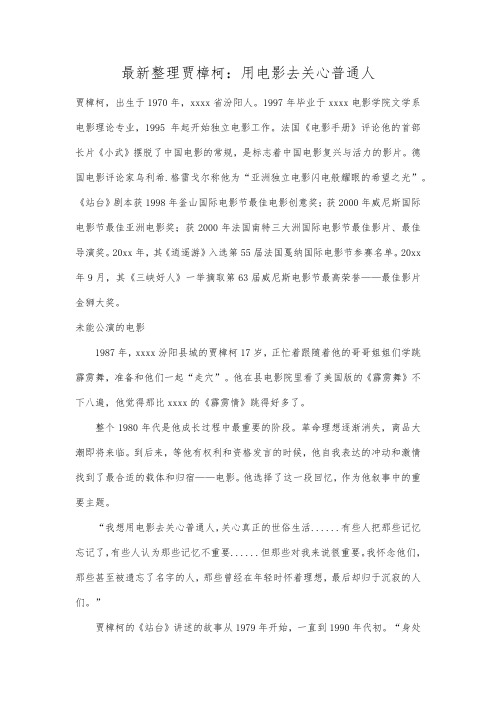 最新整理贾樟柯用电影去关心普通人.docx