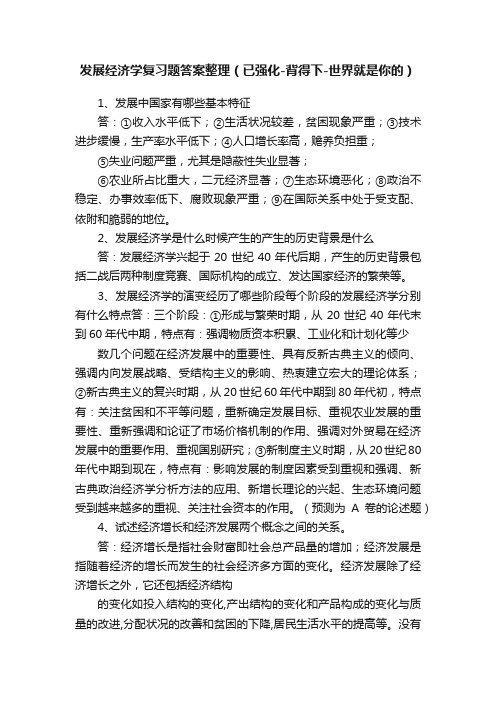 发展经济学复习题答案整理（已强化-背得下-世界就是你的）