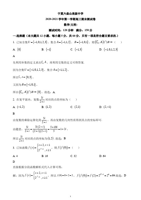 宁夏六盘山市高级中学2021届高三上学期期末考试数学(文)试题