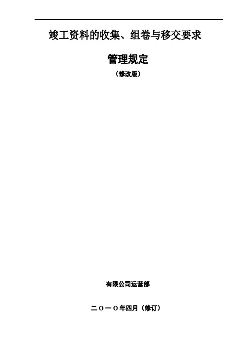 《竣工资料的收集、组卷与移交要求管理规定》