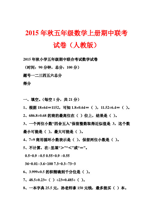 秋五年级数学上册期中联考试卷(人教版)