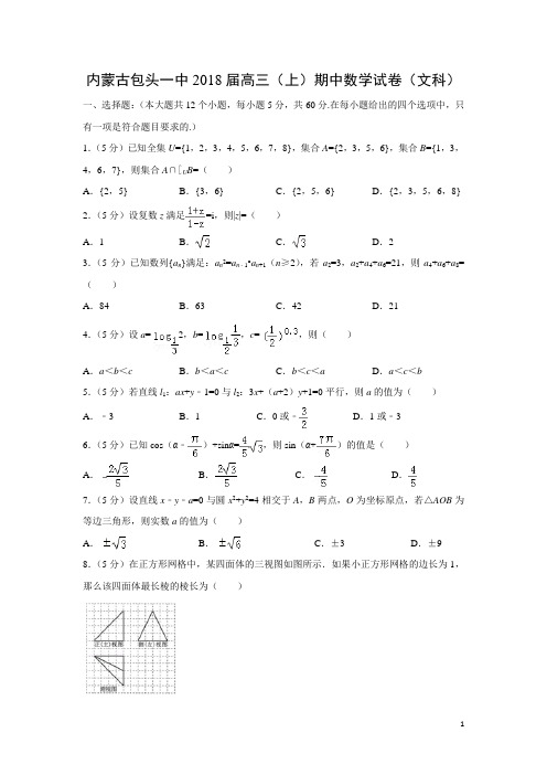 数学---内蒙古包头一中2018届高三(上)期中试卷(文)(解析版)