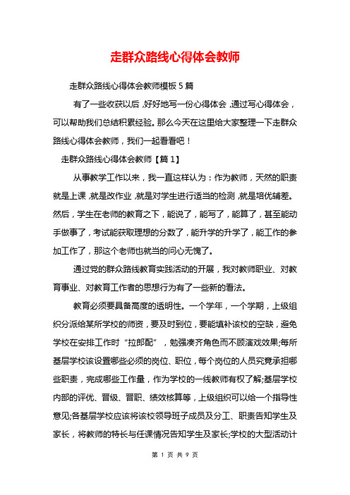 走群众路线心得体会教师