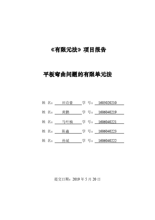 平板弯曲问题的有限元法MATLAB