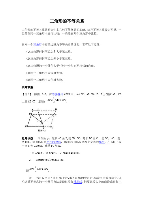 三角形的不等关系