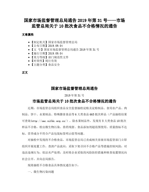 国家市场监督管理总局通告2019年第31号——市场监管总局关于10批次食品不合格情况的通告