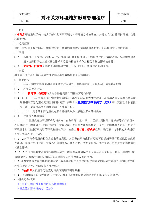 对相关方环境施加影响管理程序